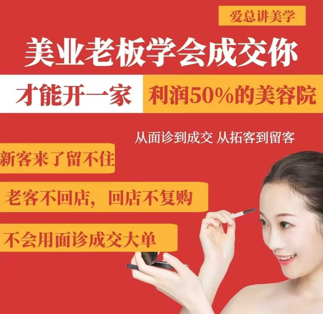 美業老板學會成交,你才能開一家利潤50的美容院,從面診到成交,從拓客到留客