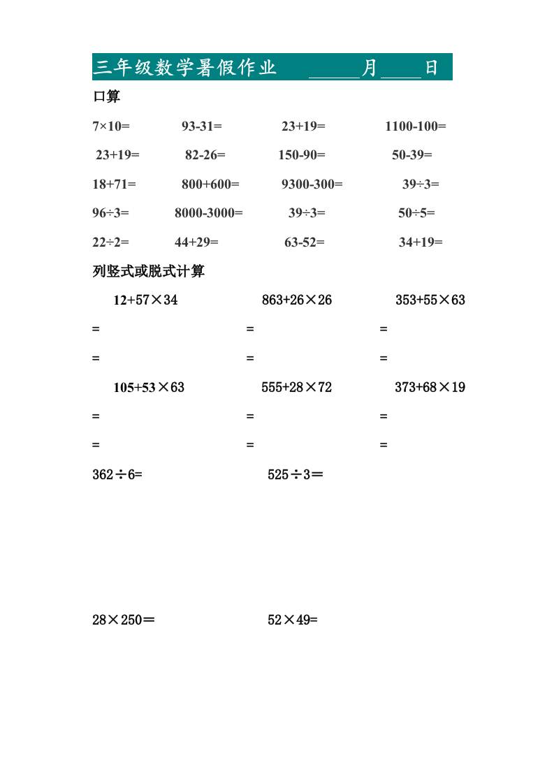 三升四暑假作業(yè)—口算20道和列豎式脫式計(jì)算10道-四上數(shù)學(xué)