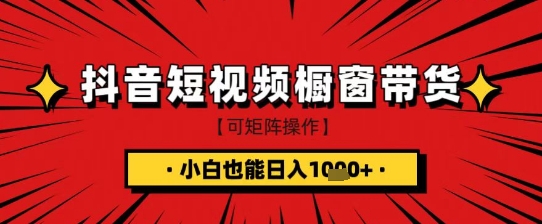 抖音短視頻食品櫥窗帶貨,小白輕松上手日入1k+【揭秘】