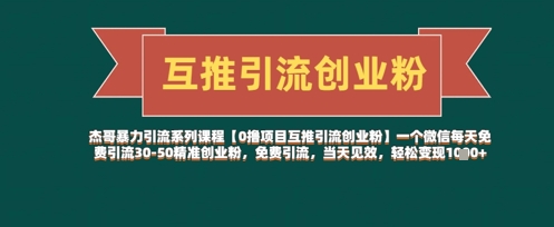 【0擼項目互推引流創業粉】一個微信每天免費引流30-50精準創業粉，免費引流，當天見效，輕松變現幾張