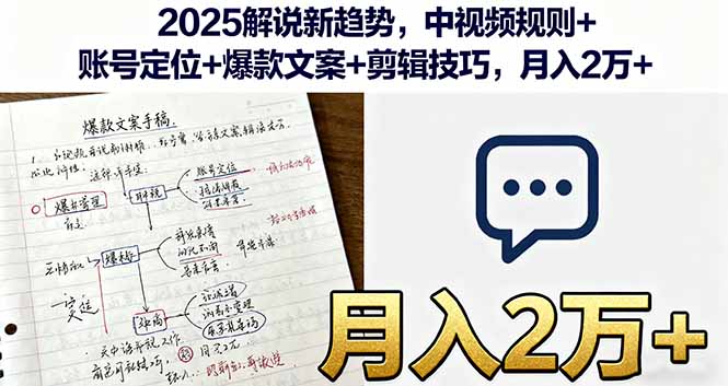 2025解說新趨勢,中視頻規則+賬號定位+爆款文案+剪輯技巧,月入2萬+