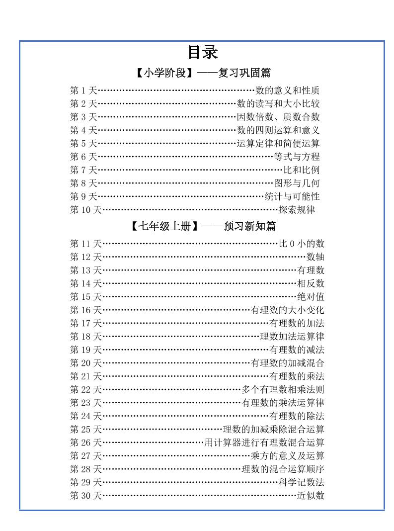 【新版】六升初暑假作業(yè)小升初數(shù)學(xué)每日一練-30天