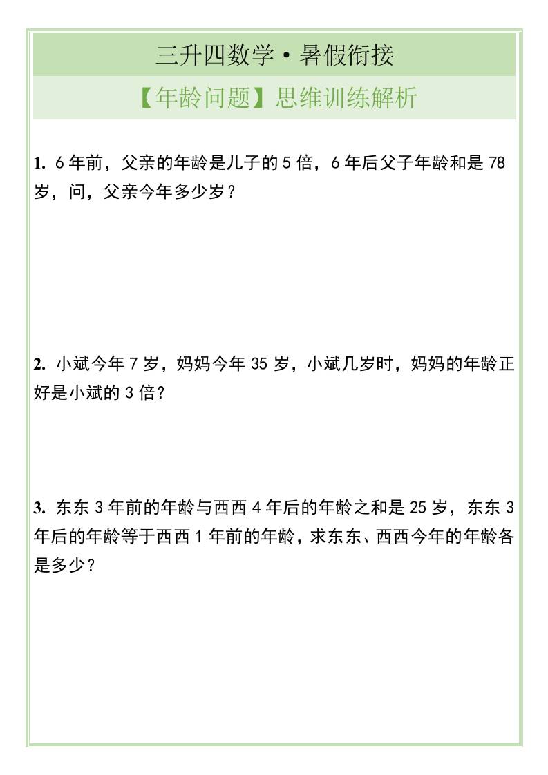 三升四數學暑假銜接【年齡問題】思維訓練解析-四上數學