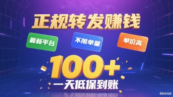 轉(zhuǎn)發(fā)賺錢最新平臺，不限單量，單價高，一天100+低保到賬【揭秘】