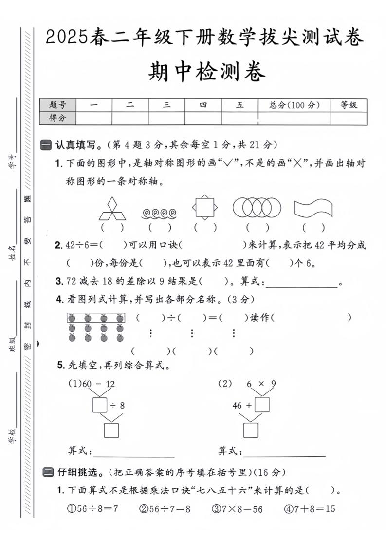 25人教版二下數學期中押題卷5套（含答案26頁）