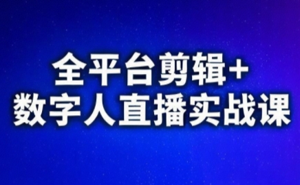 視頻號、快手、抖音全平臺剪輯+數字人直播實戰(zhàn)課(更新8月)?