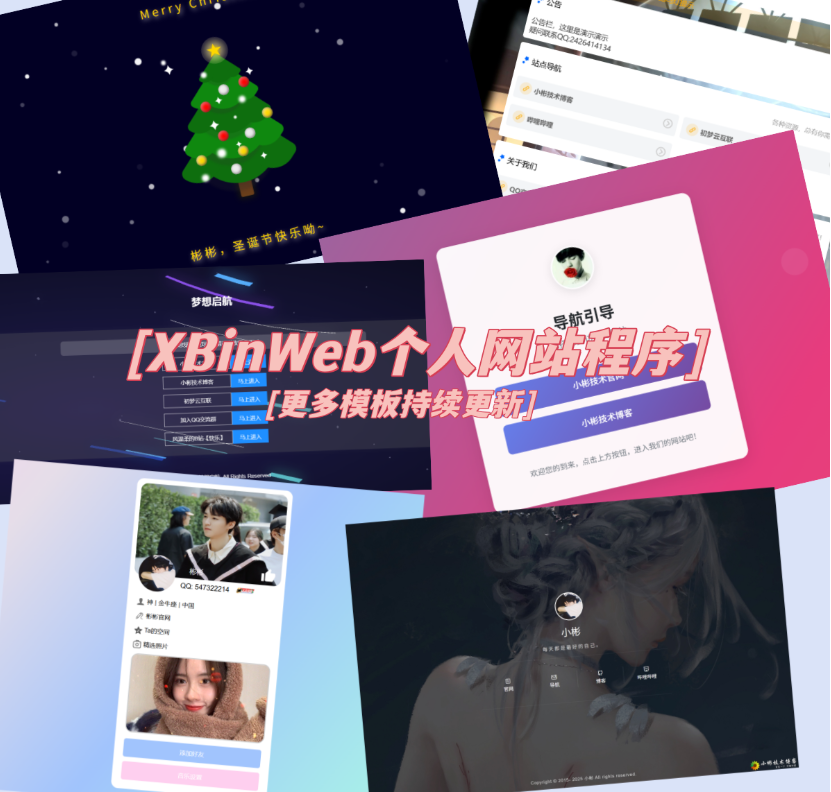 XBinWeb個人網站程序V2.0.0個人建站程序支持動態切換首頁模板