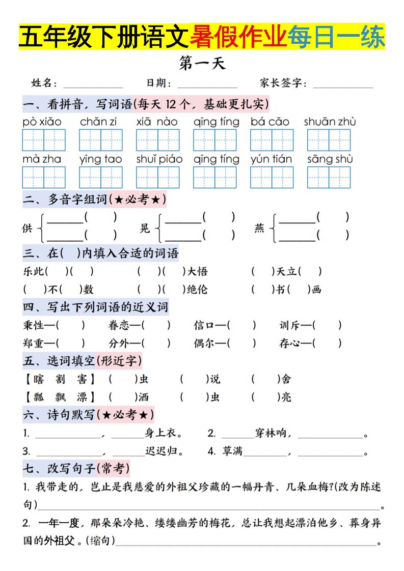 六上語文【五升六年級下冊語文暑假作業每日一練含答案】