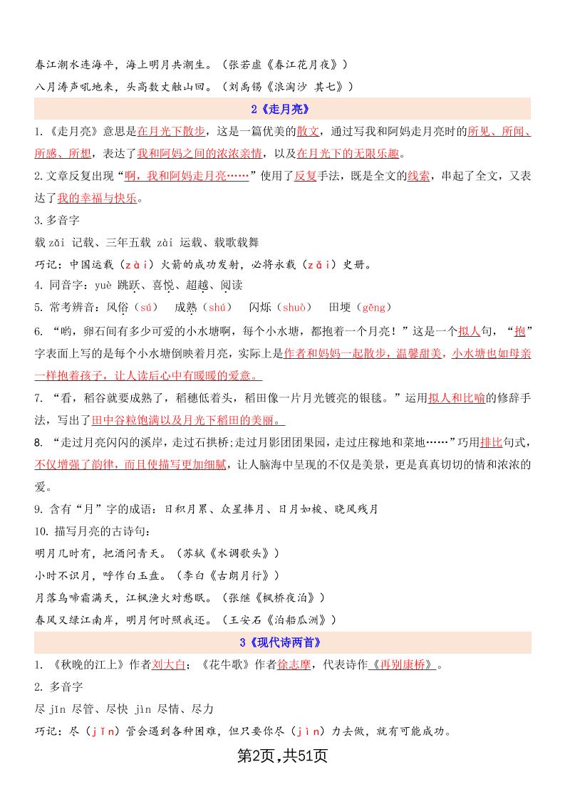 暑假預(yù)習(xí)四上語(yǔ)文全冊(cè)每課詳細(xì)知識(shí)點(diǎn)總結(jié)（51頁(yè)）