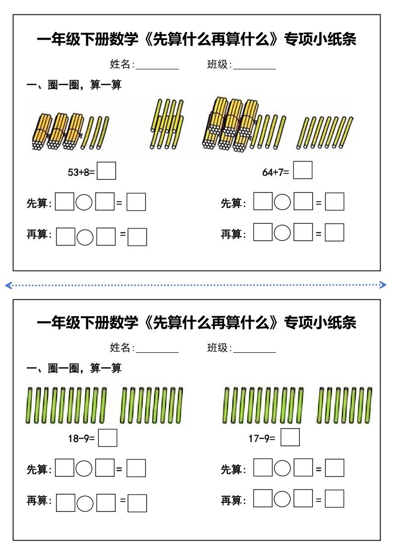 一年級(jí)下冊(cè)數(shù)學(xué)先算什么再算什么每日練習(xí)小紙條