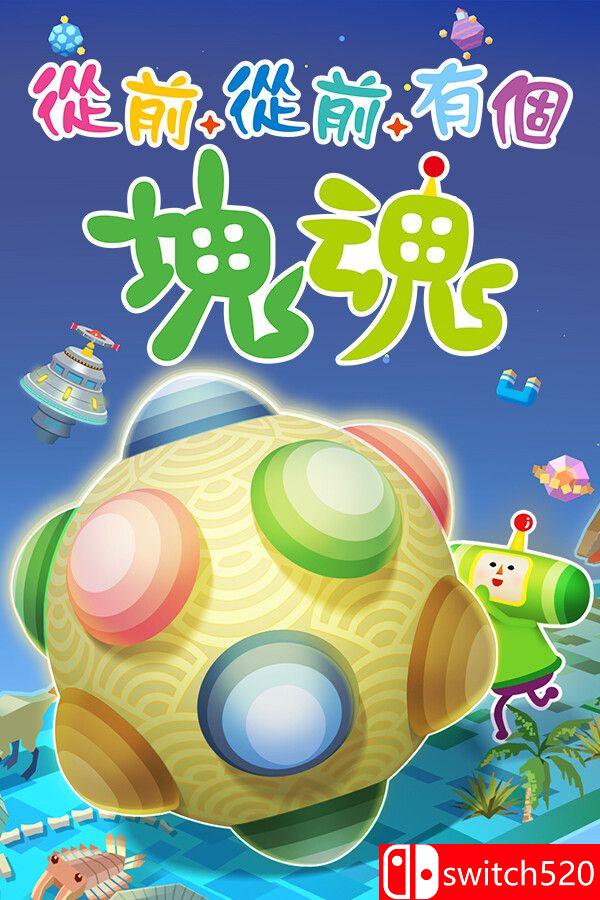 《從前從前有個(gè)塊魂（Once Upon A KATAMARI）》官方中文 [中文/繁體/英文/日語]