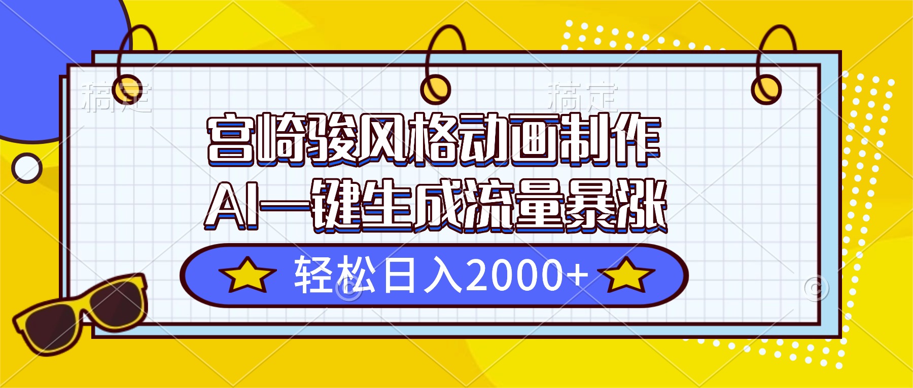 宮崎駿風格動畫制作,AI一鍵生成流量暴漲,輕松日入2000+
