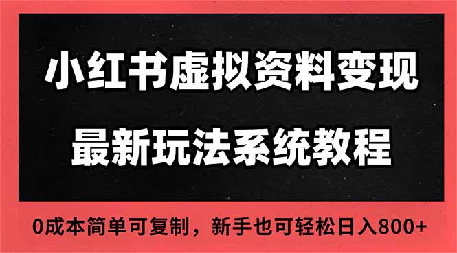 2025小紅書虛擬資料最新開店運營教程，搜索流變現玩法，一人多店0成本...