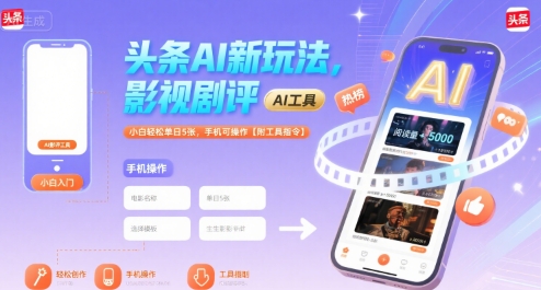 頭條AI新玩法，影視劇評(píng)，小白輕松單日5張，手機(jī)可操作【附工具指令】