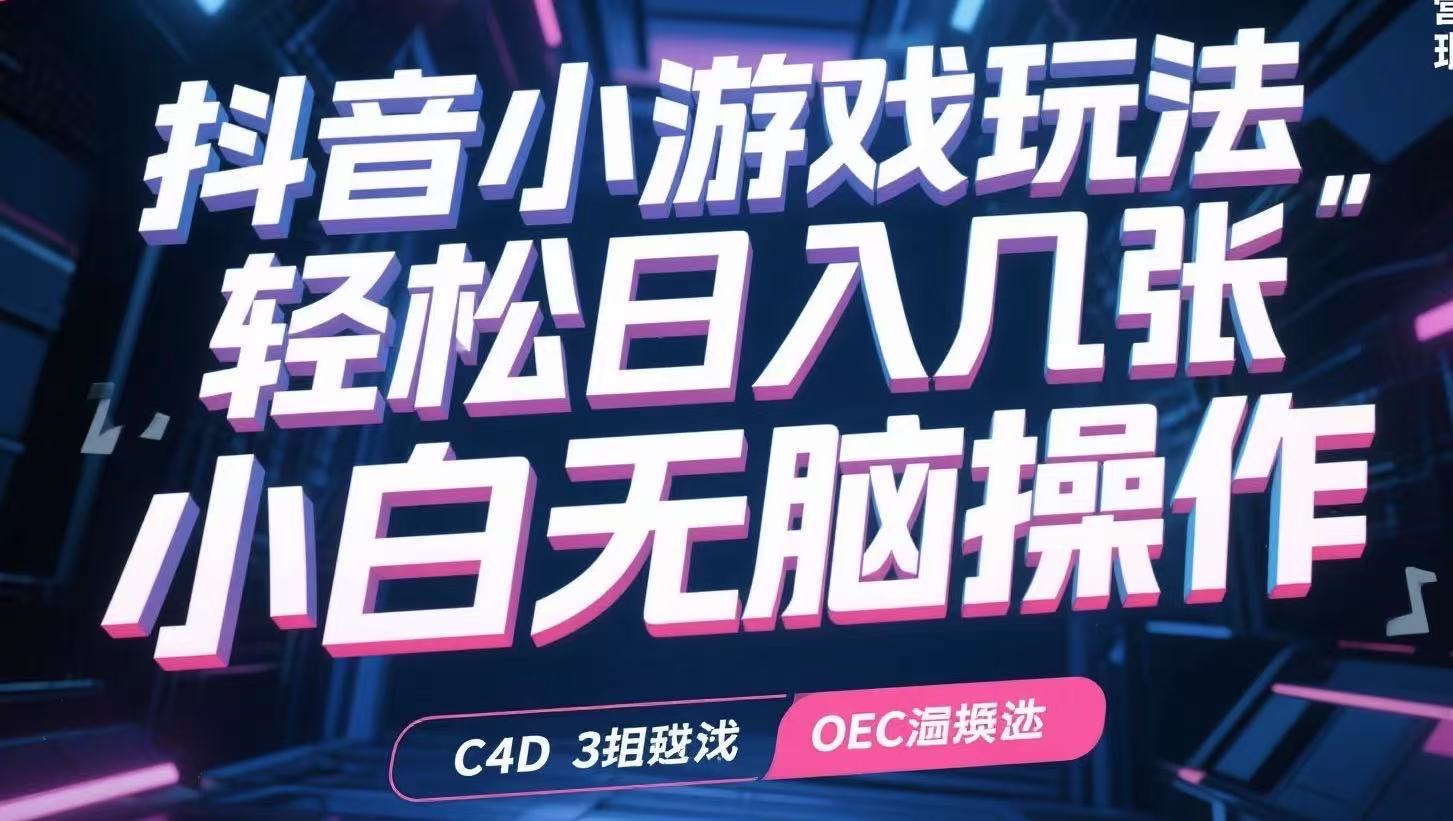 抖音小游戲玩法,輕松日入幾張,小白無腦操作