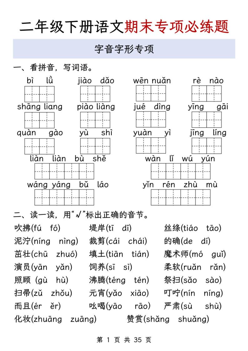 二下語文期末八大專項必練題（含答案35頁）