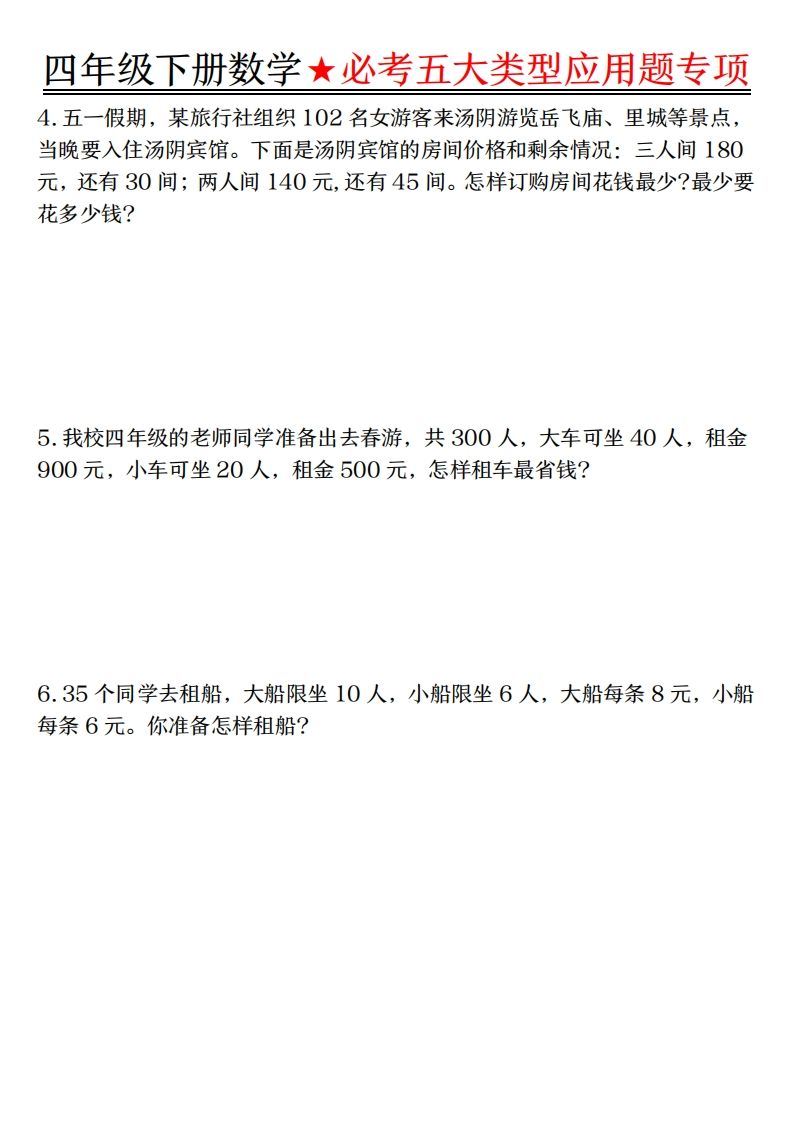 【專項】四下數學必考五大類型應用題（含答案，通用版）