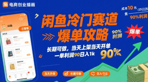 閑魚冷門賽道爆單攻略，長期可做，當天上架當天開單，一單利潤90% 利潤，日入1k【揭秘】