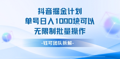 抖音掘金計劃單號日入1k可以無限制批量操作