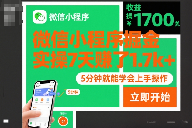 微信小程序掘金,實操7天賺了1.7k+,操作簡單,5分鐘就能學會上手操作【揭秘】