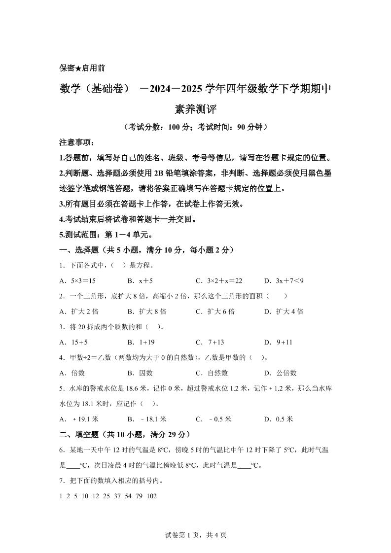 2024-2025學年青島版（54制）四年級下冊期中素養測評數學試卷（基礎卷）