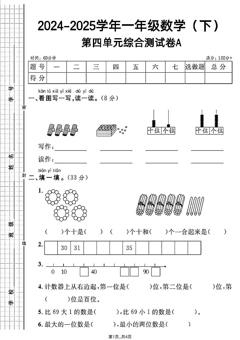 人教一年級下冊數(shù)學第四單元綜合測試A卷