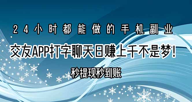 交友APP打字聊天賺錢秒提現(xiàn)秒到賬，日賺上千不是夢(mèng)！