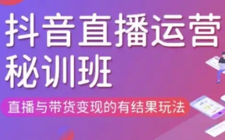 直播運營個體培訓(更新3月21-22日現場課),直播與帶貨變現的有結果玩法