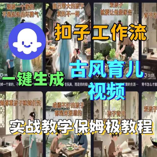 Coze扣子工作流一鍵生成古風育兒視頻，實戰(zhàn)教學保姆級教程