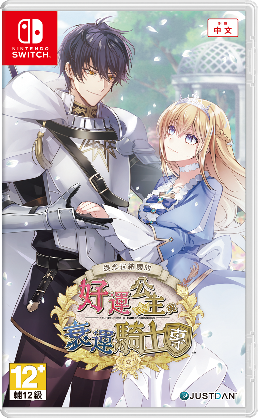 【乙女】《提米拉納國的好運(yùn)公主與衰運(yùn)騎士團(tuán)》switch港版中文下載
