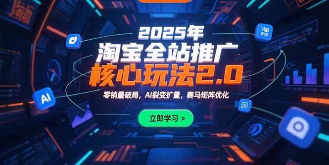 2025年淘寶全站推廣核心玩法2.0：零銷量破局，AI裂變擴量，賽馬矩陣優化