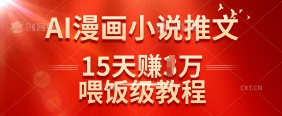 在抖音做AI漫畫小說推文,15天掙了1w,喂飯級教程來了