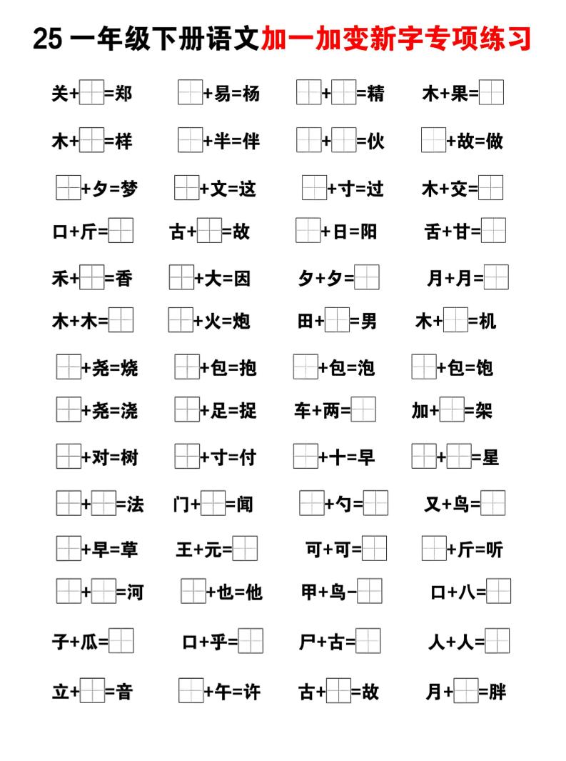 25一下語文加一加變新專項練習（5頁）