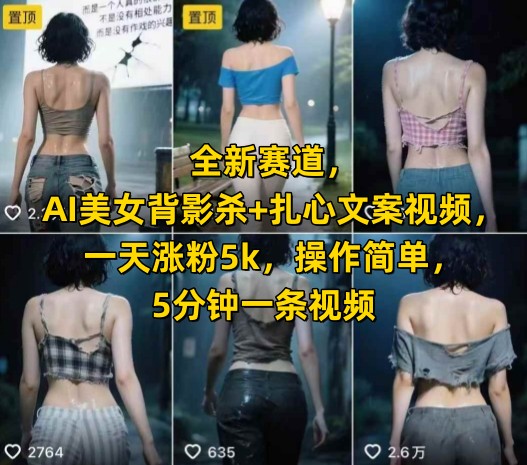 全新賽道,AI美女背影殺+扎心文案視頻,一天漲粉5k,操作簡單,5分鐘一條視頻