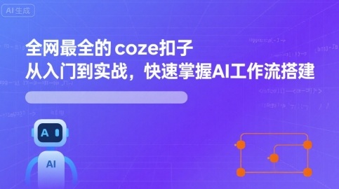 全網最全的coze扣子從入門到實戰，快速掌握AI工作流搭建
