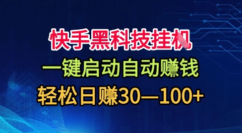 快手黑科技掛G，一鍵啟動自動掙米，無任何難度，輕松日入30—1張+【揭秘】