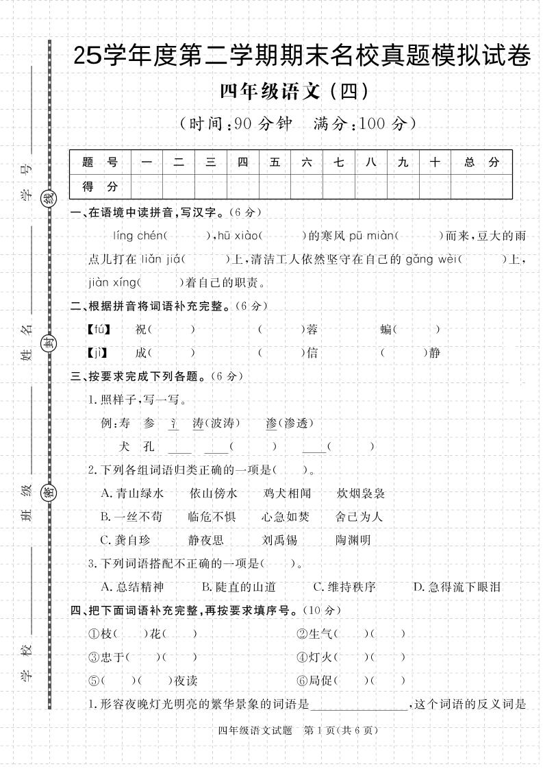 【期末真題模擬】四下語文25學(xué)年度第二學(xué)期期末測試卷4