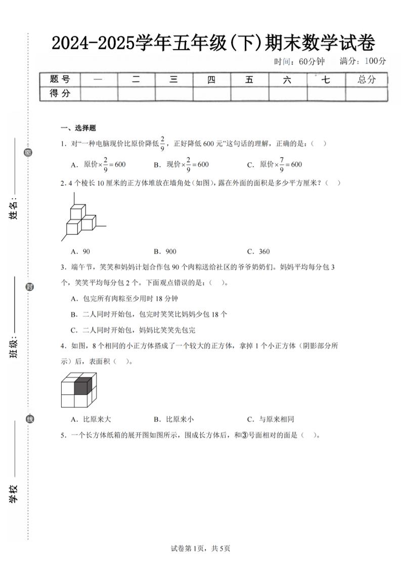 24-25五下北師大版數學期末試卷三（含答案18頁）