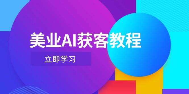 美業AI獲客教程，用Deepseek+數字人，輕松玩轉抖音直播間