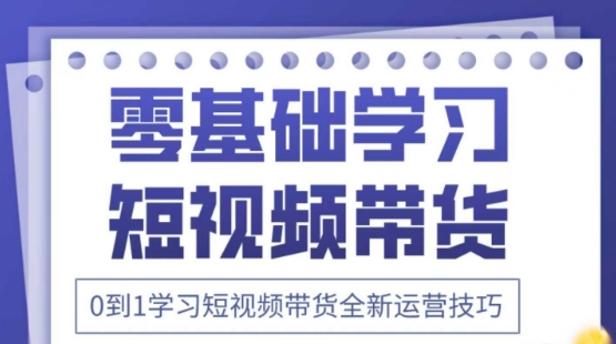 2025抖音全新短視頻帶貨運營技巧,千款圖片+萬條文案+詳細視頻課程,零基礎學習短視頻帶貨