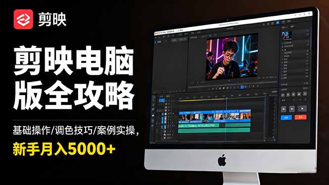 剪映電腦版全攻略:基礎操作/調色技巧/案例實操,新手月入5000+