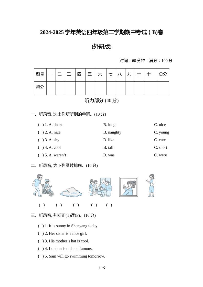 外研版2024-2025學(xué)年英語四年級下冊第二學(xué)期期中考試（B)卷
