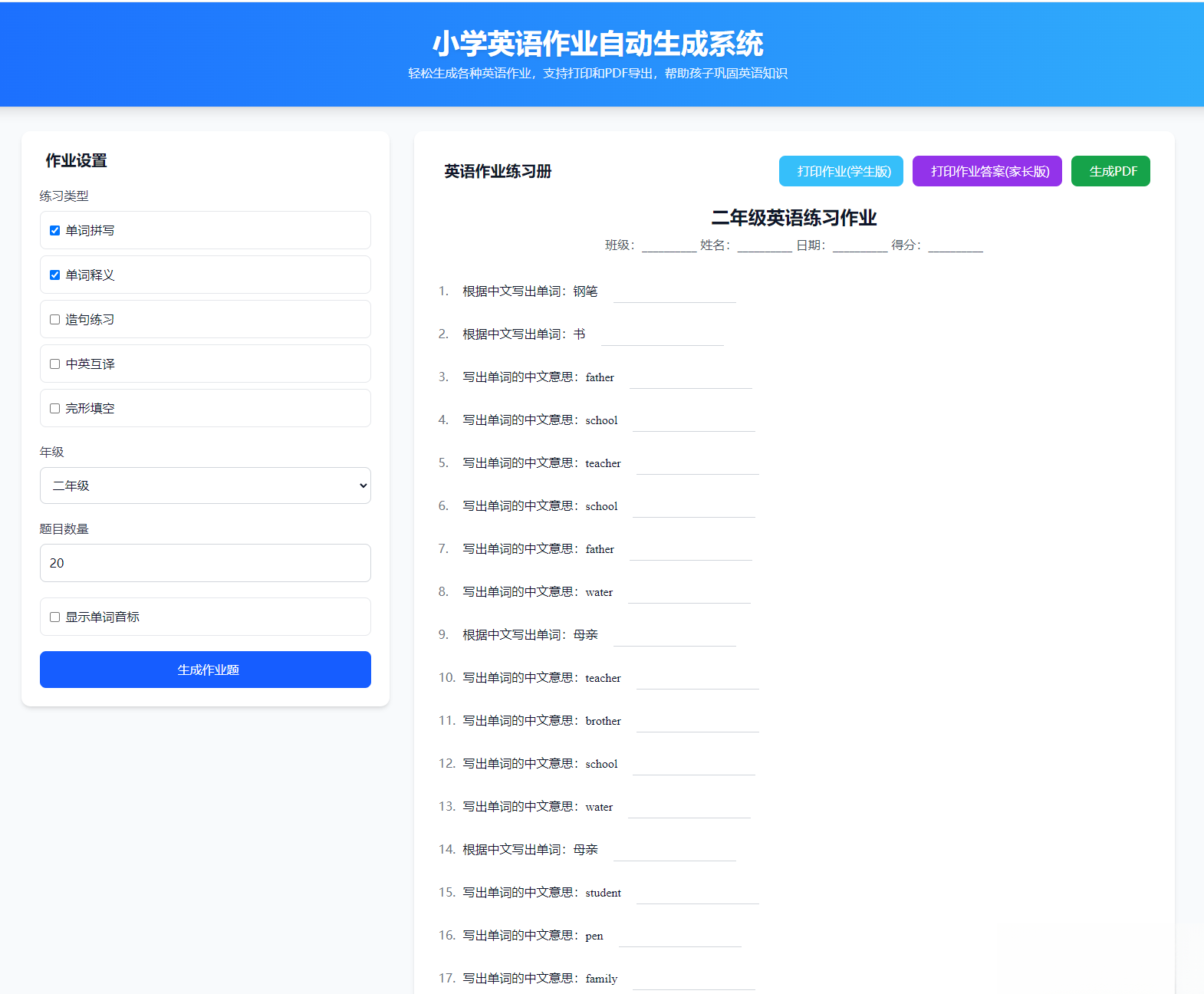 小學(xué)英語作業(yè)布置出題網(wǎng)站源碼支持打印和生成pdf