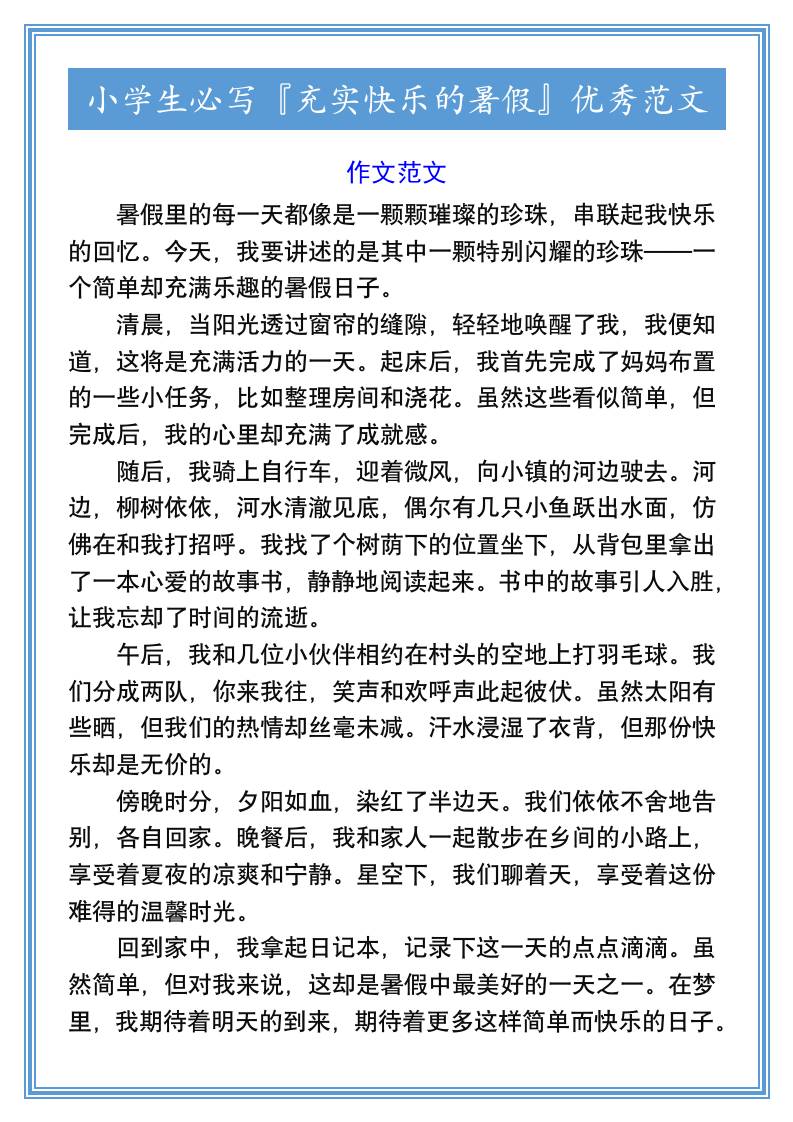 小學生必寫『充實快樂的暑假』優(yōu)秀范文-小升初語文