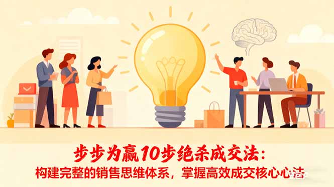 步步為贏10步絕殺成交法：構建完整的銷售思維體系，掌握高效成交核心心法