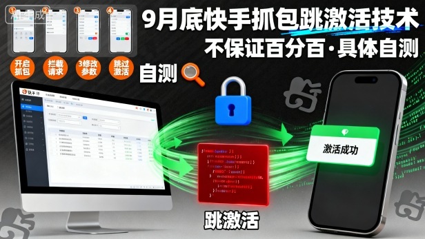 9月底快手抓包跳激活技術，不保證百分百，具體自測