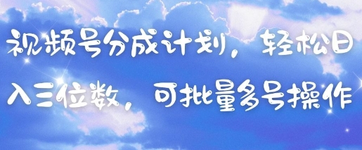 視頻號分成計劃,輕松日入三位數,可批量多號操作