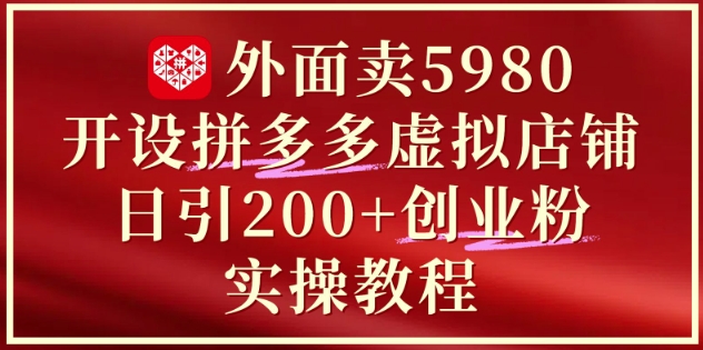 外面賣5980開設拼多多虛擬店鋪:單日引流200+創業付費粉實戰教程