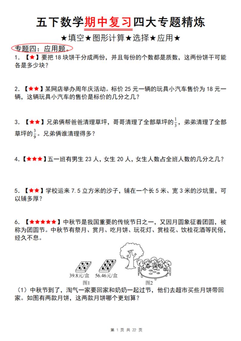 【通用版】五下數(shù)學(xué)期中復(fù)習(xí)四大專題精煉（專題四：應(yīng)用題）