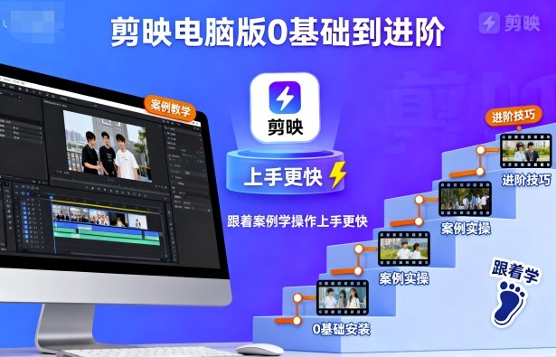 剪映電腦版0基礎(chǔ)到進(jìn)階，跟著案例學(xué)操作上手更快